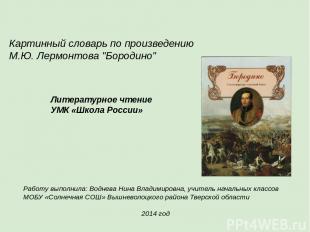 Картинный словарь по произведению М.Ю. Лермонтова "Бородино" Литературное чтение