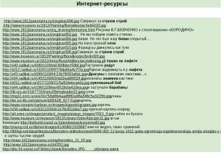 Интернет-ресурсы   http://www.1812panorama.ru/i/orgdrav006.jpg Сверкнул за строе