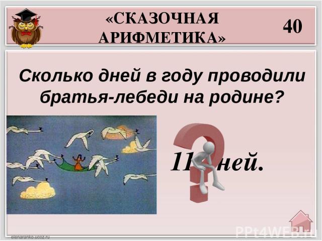 Узнай сказку по ключевым словам: Утка, яйцо, мечта, лебедь. «КЛЮЧЕВЫЕ СЛОВА» 10 «Гадкий утёнок».