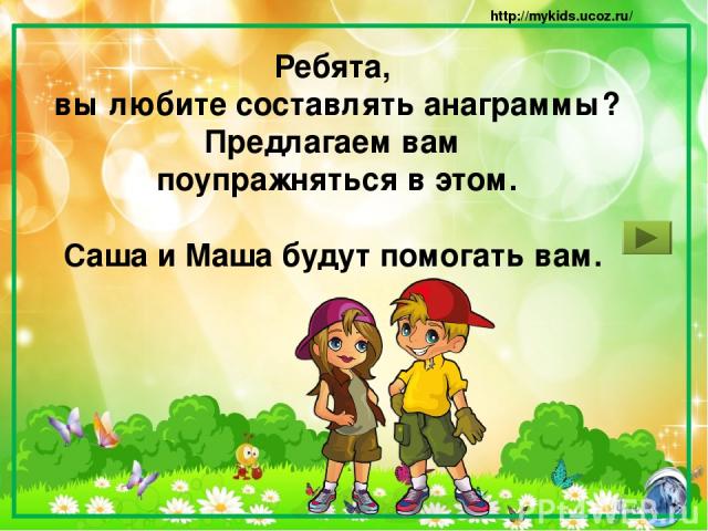 Новое слово, составленное из всех букв данного слова, называется его анаграммой. ОКЛВ - ВОЛК http://mykids.ucoz.ru/