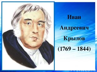 Иван Андреевич Крылов (1769 – 1844) FokinaLida.75@mail.ru