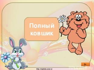 Сколько росы собрал Медвежонок? Полный ковшик http://mykids.ucoz.ru/