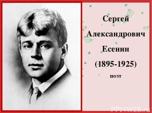 Сергей Александрович Есенин (1895-1925) поэт http://linda6035.ucoz.ru/