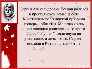 Сергей Александрович Есенин родился в крестьянской семье, в селе Константиново Р