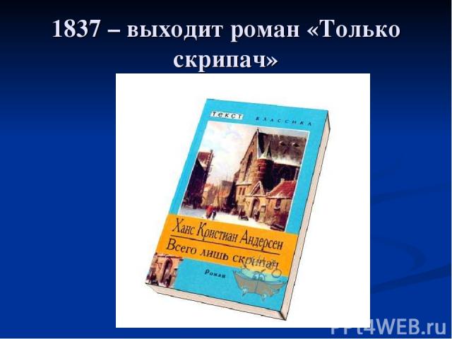 1837 – выходит роман «Только скрипач»