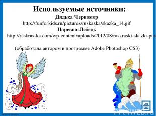 Используемые источники: Дядька Черномор http://funforkids.ru/pictures/ruskazka/s