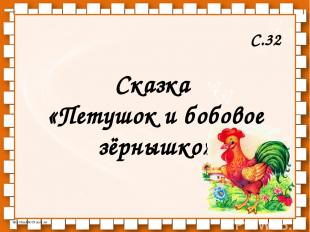 Сказка «Петушок и бобовое зёрнышко» С.32 http://linda6035.ucoz.ru/