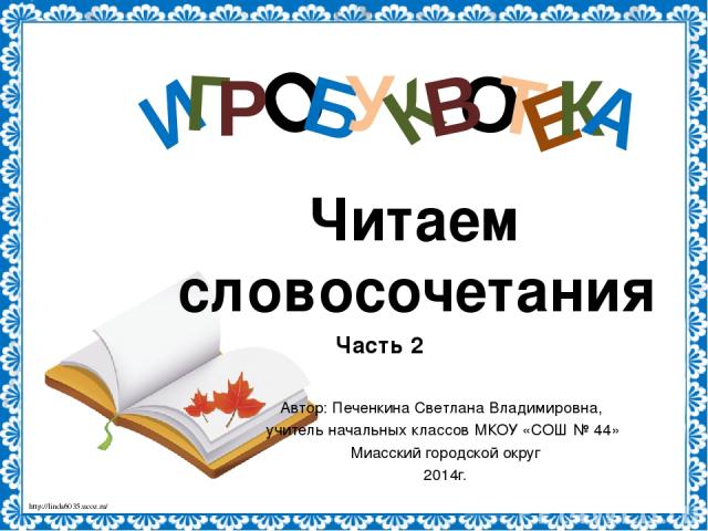 Упражнение 1 Меню Вариант 2 Вариант 3 Вариант 4 Завершить показ http://linda6035.ucoz.ru/