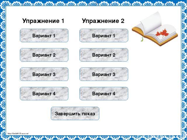 Упражнение 2 Вариант 1 Вариант 2 Вариант 4 Меню Завершить показ http://linda6035.ucoz.ru/