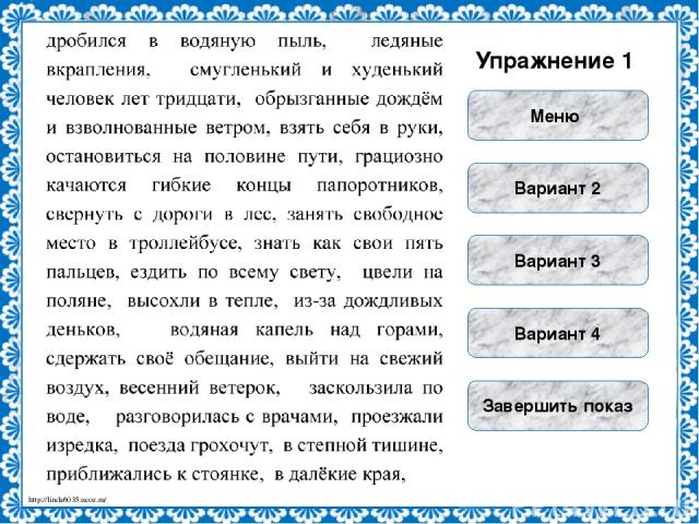 Упражнение 2 Вариант 1 Вариант 2 Вариант 3 Меню Завершить показ http://linda6035.ucoz.ru/