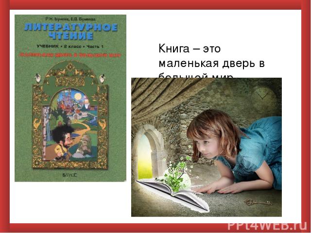 Книга – это маленькая дверь в большой мир.