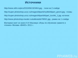 http://www.stihi.ru/pics/2010/06/19/3464.jpg - гном на 2 слайде http://super-pho