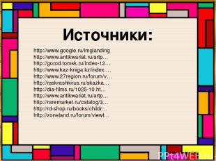 Источники: http://www.google.ru/imglanding http://www.antikwariat.ru/artp… http: