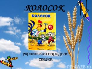 украинская народная сказка «КОЛОСОК»