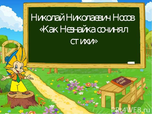 Николай Николаевич Носов «Как Незнайка сочинял стихи»