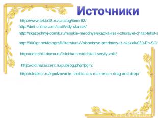 http://www.tekto18.ru/catalog/item-92/ http://deti-online.com/stati/vidy-skazok/