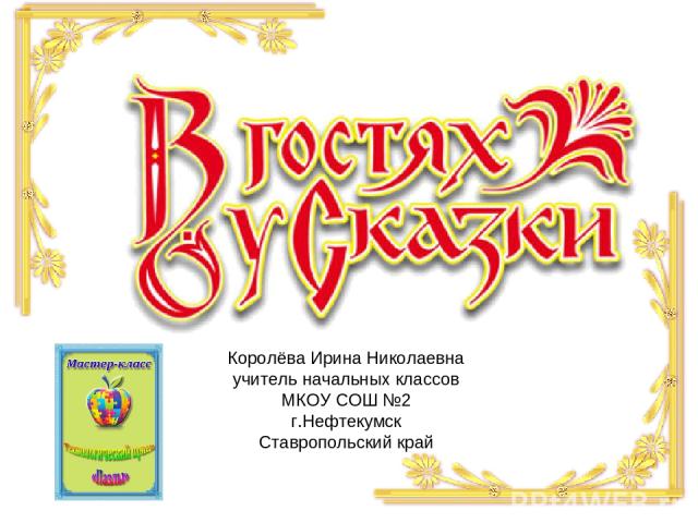 Королёва Ирина Николаевна учитель начальных классов МКОУ СОШ №2 г.Нефтекумск Ставропольский край