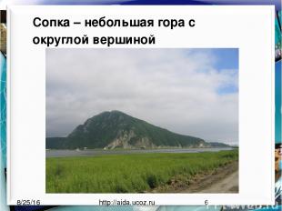 http://aida.ucoz.ru Сопка – небольшая гора с округлой вершиной