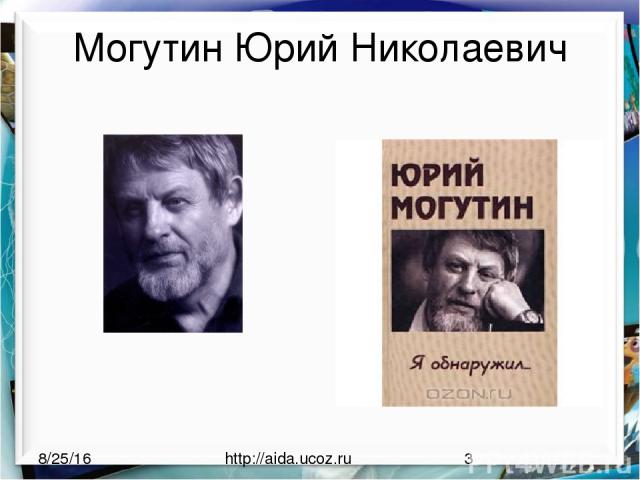 Могутин Юрий Николаевич http://aida.ucoz.ru