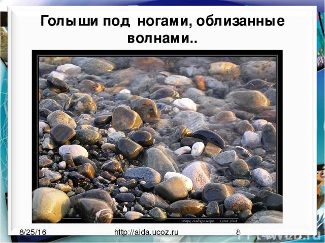 Голыши под ногами, облизанные волнами.. http://aida.ucoz.ru