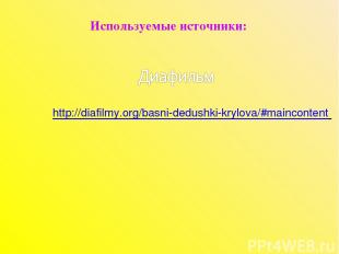 Используемые источники: http://diafilmy.org/basni-dedushki-krylova/#maincontent