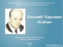 Евгений Чарушин "Кабан"