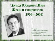 Биография и творчество Эдуарда Юрьевича Шима