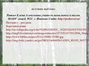 источник шаблона: Ранько Елена Алексеевна учитель начальных классов МАОУ лицей №