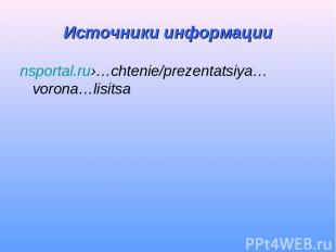 Источники информации nsportal.ru›…chtenie/prezentatsiya…vorona…lisitsa