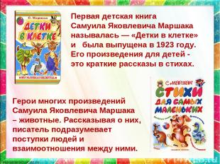 Первая детская книга Самуила Яковлевича Маршака называлась — «Детки в клетке» и