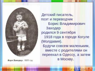 Детский писатель, поэт и переводчик Борис Владимирович Заходер родился 9 сентябр