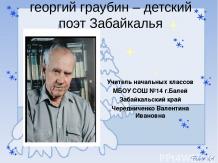 Георгий Граубин - писатель и поэт Забайкалья
