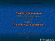 Презентация к уроку по литературному чтению «Из книг К.Д.Ушинского»