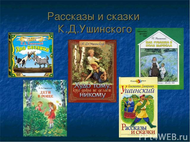 Рассказы и сказки К.Д.Ушинского