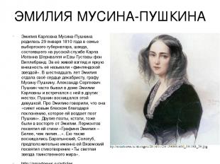 ЭМИЛИЯ МУСИНА-ПУШКИНА Эмилия Карловна Мусина-Пушкина родилась 29 января 1810 год