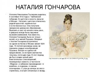 НАТАЛИЯ ГОНЧАРОВА Наталия Николаевна Гончарова родилась 8 сентября 1812 года в 