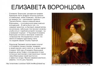ЕЛИЗАВЕТА ВОРОНЦОВА Елизавета Воронцова, урожденная графиня Браницкая, была доче