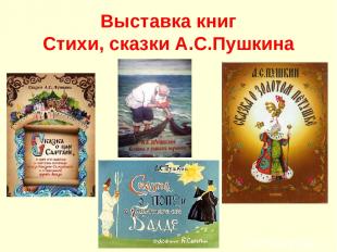 Выставка книг Стихи, сказки А.С.Пушкина