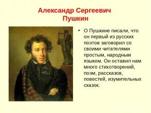 Александр Сергеевич Пушкин О Пушкине писали, что он первый из русских поэтов заг