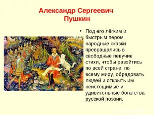 Александр Сергеевич Пушкин Под его лёгким и быстрым пером народные сказки превра