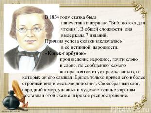 В 1834 году сказка была напечатана в журнале "Библиотека для чтения". В общей сл