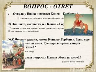 ВОПРОС - ОТВЕТ Откуда у Ивана появился Конек – Горбунок? ( Это подарок от кобыли