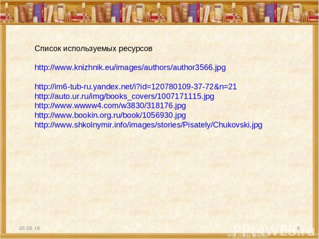 * * Список используемых ресурсов http://www.knizhnik.eu/images/authors/author3566.jpg http://im6-tub-ru.yandex.net/i?id=120780109-37-72&n=21 http://auto.ur.ru/img/books_covers/1007171115.jpg http://www.wwww4.com/w3830/318176.jpg http://www.bookin.or…