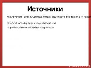 Источники http://dlyamam-i-detok.ru/uchimsya-rifmovat-prezentaciya-dlya-detej-ot