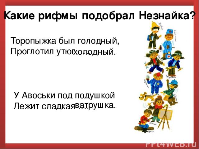 Был голодный проглотил утюг холодный. Торопыжка был голодный проглотил утюг. У авоськи под подушкой лежит сладкая. Стих у авоськи под подушкой лежит сладкая ватрушка. Незнайка какие рифмы подобрал.