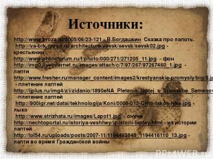 http://www.proza.ru/2005/06/23-121 - В.Богдашкин Сказка про лапоть.  http://va-b