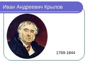 Иван Андреевич Крылов 1769-1844