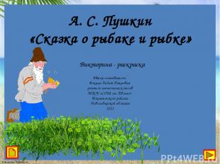 А. С. Пушкин «Сказка о рыбаке и рыбке» Викторина - раскраска Автор-составитель: