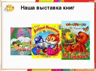 Наша выставка книг