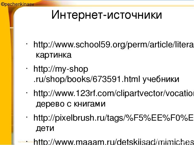 Интернет-источники http://www.school59.org/perm/article/literaturnoe-chtenie/ картинка http://my-shop.ru/shop/books/673591.html учебники http://www.123rf.com/clipartvector/vocation.html дерево с книгами http://pixelbrush.ru/tags/%F5%EE%F0%EE%E2%EE%E…